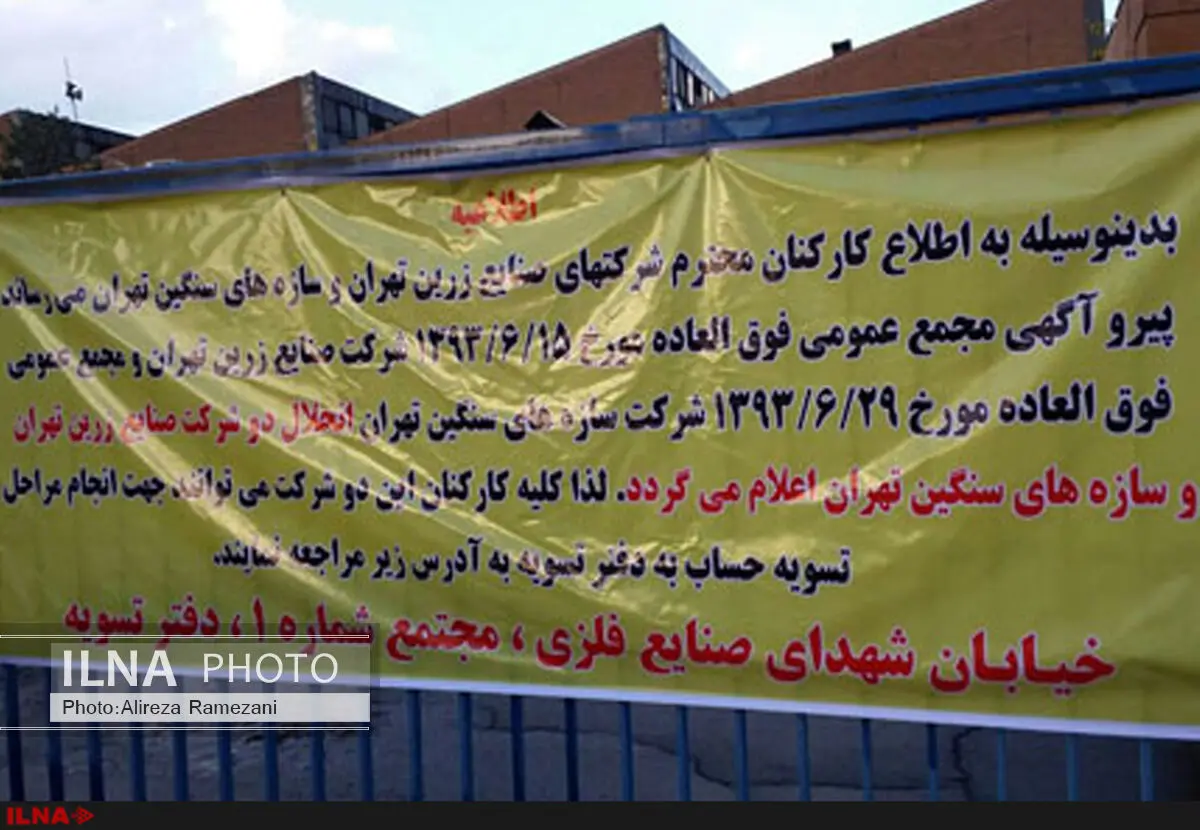 درب کارخانه صنایع فلزی به روی کارگران بسته شد