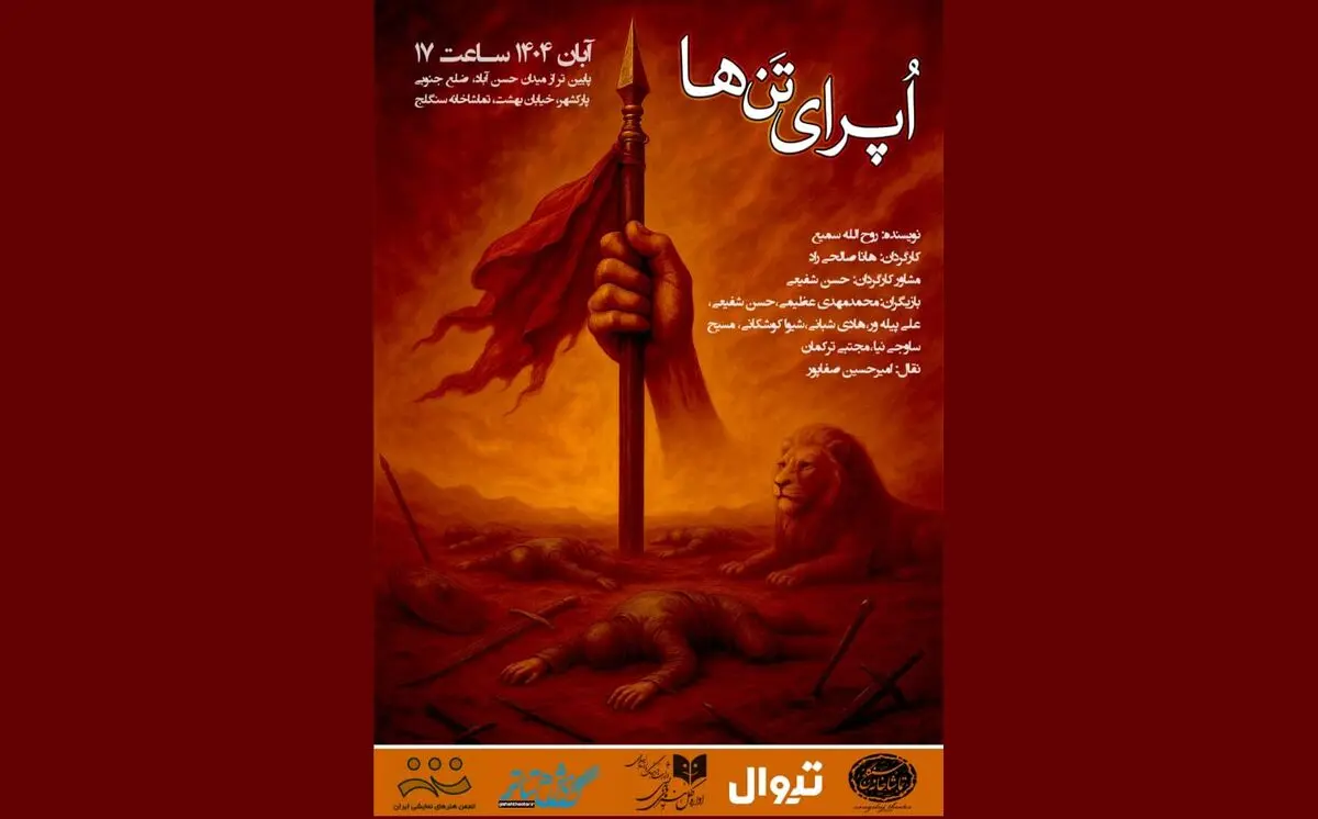 تماشاخانه سنگلج میزبان «اُپرای تن‌ها» می‌شود