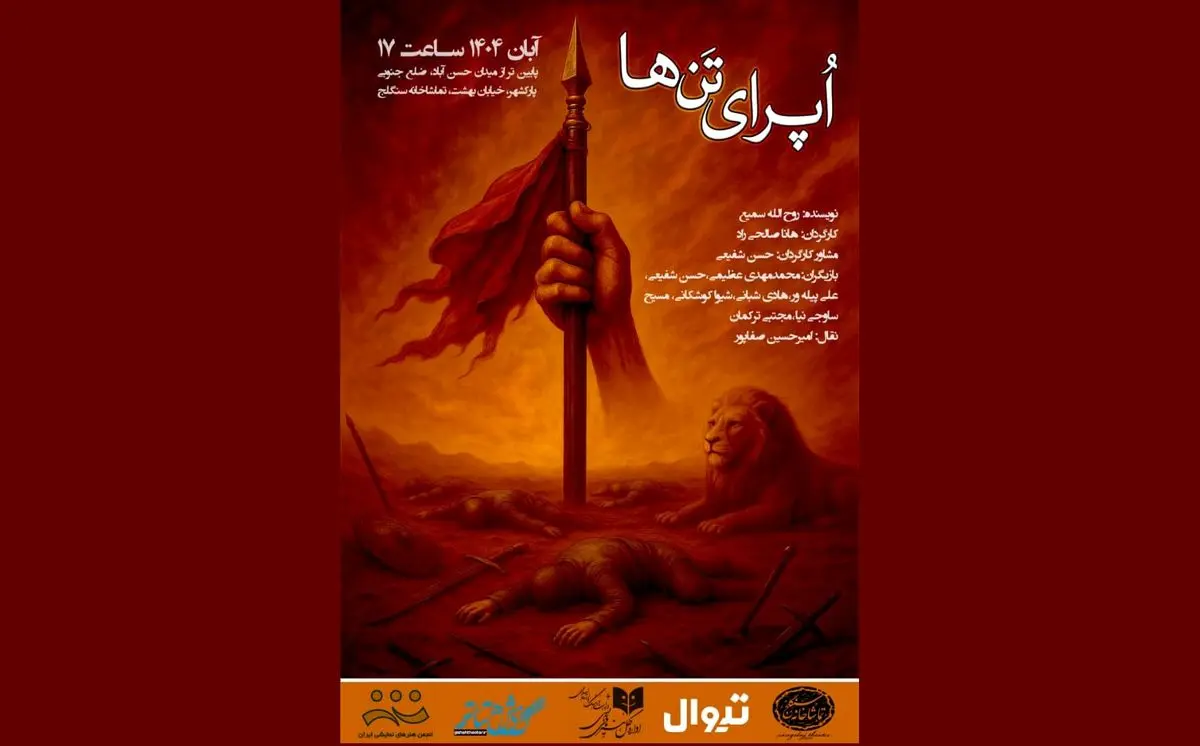 تماشاخانه سنگلج میزبان «اُپرای تنها» میشود