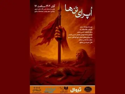 تماشاخانه سنگلج میزبان «اُپرای تن‌ها» می‌شود