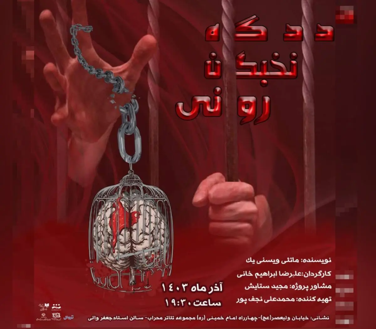 «دادگاه نخبگان روانی» عوامل خود را معرفی کرد