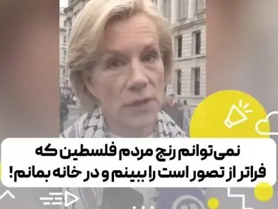 بازیگر انگلیسی: نمی‌توانم رنج مردم فلسطین که فراتر از تصور است را ببینم و در خانه بمانم + فیلم
