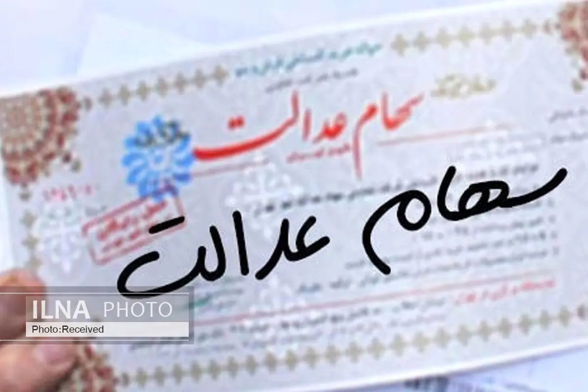 توضیح دلیل عدم واریز پول فروش سهام عدالت برای مشمولان/ امکان واریز پول فعلا برای ۳ هزار نفر نیست/ فروش سهام عدالت به ۲ هزار و ۷۰۰ میلیارد رسید