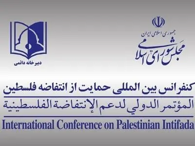 اعضای ناظر دبیرخانه دائمی کنفرانس‌های بین‌المللی فلسطین مشخص شدند