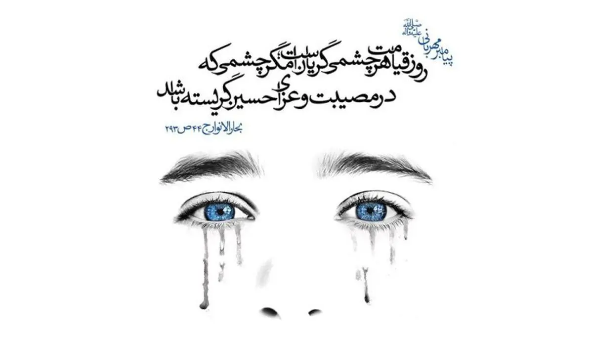 چرا هرکس بر امام حسین (ع) بگرید بهشت بر او واجب میشود؟