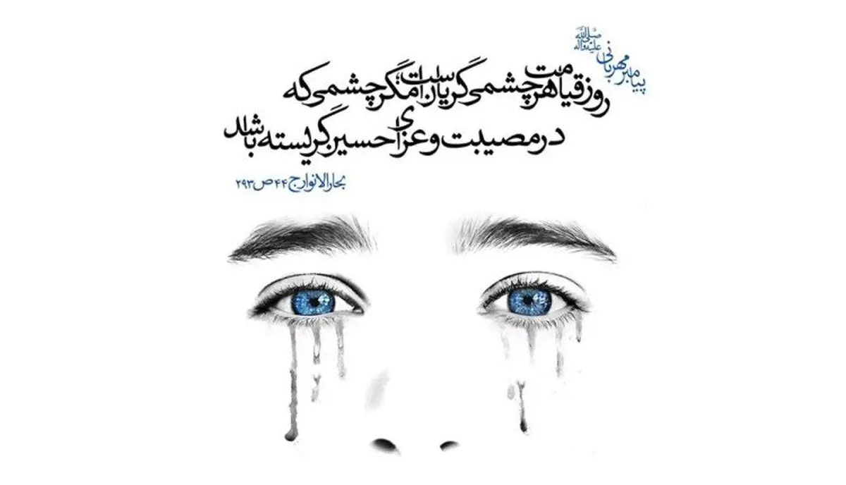 چرا هرکس بر امام حسین (ع) بگرید بهشت بر او واجب می‌شود؟
