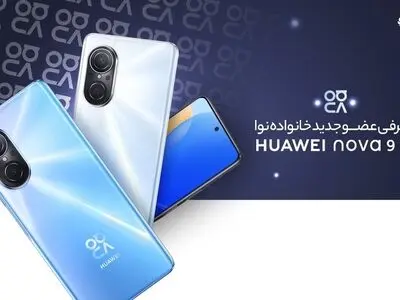 رویداد معرفی گوشی nova 9 SE هوآوی برگزار شد