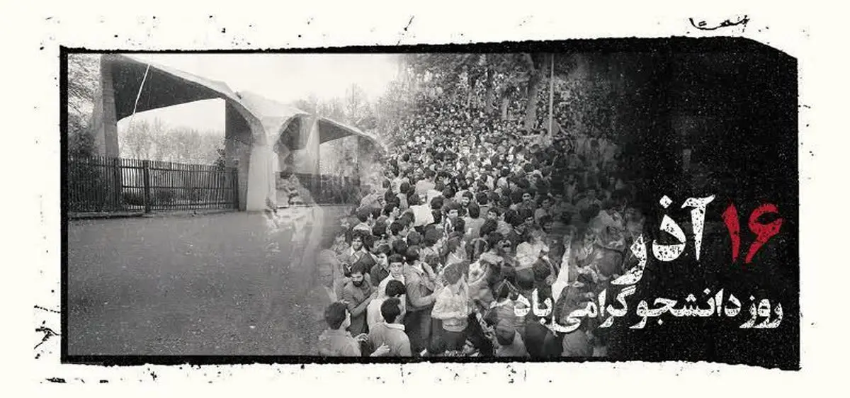 پیام رئیس دانشگاه تهران به مناسبت ۱۶ آذر، روز دانشجو