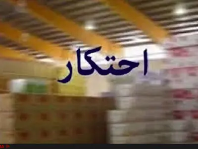 توزیع کالاهای اساسی احتکار شده با قیمت رسمی در شبکه توزیع