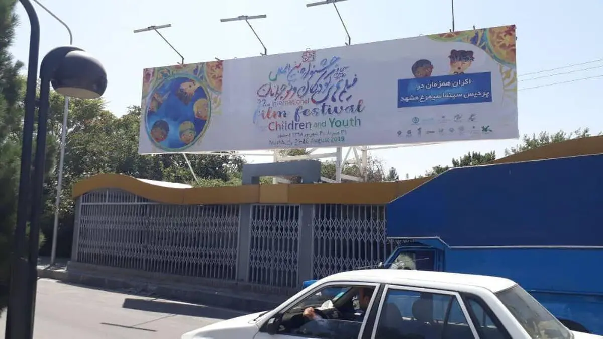اکران فیلم های جشنواره بین المللی فیلم کودک و نوجوان اصفهان همزمان در مشهد  