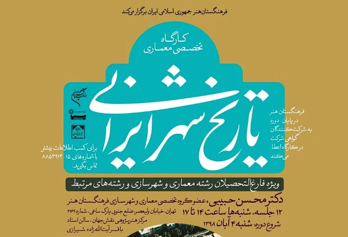 کارگاه تخصصی «تاریخ شهر ایرانی» برگزار می‌شود