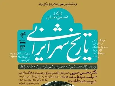 کارگاه تخصصی «تاریخ شهر ایرانی» برگزار می‌شود