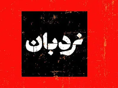 پرونده گویندگی سینمای مستند در «نردبان» باز شد
