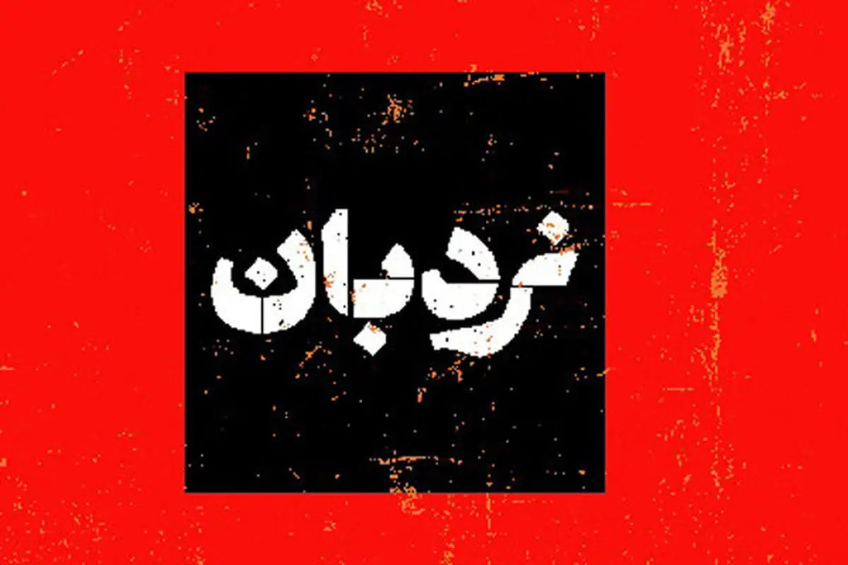 پرونده گویندگی سینمای مستند در «نردبان» باز شد
