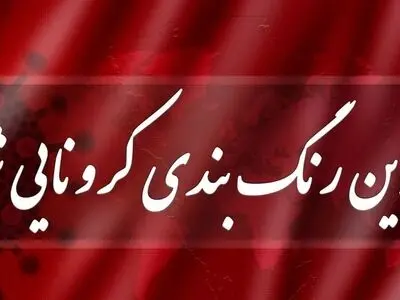 بررسی آخرین رنگ‌بندی شهرها و استانهای کرونایی در «مخاطب خاص»