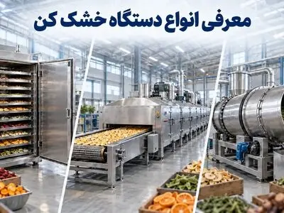 معرفی انواع دستگاه خشک کن