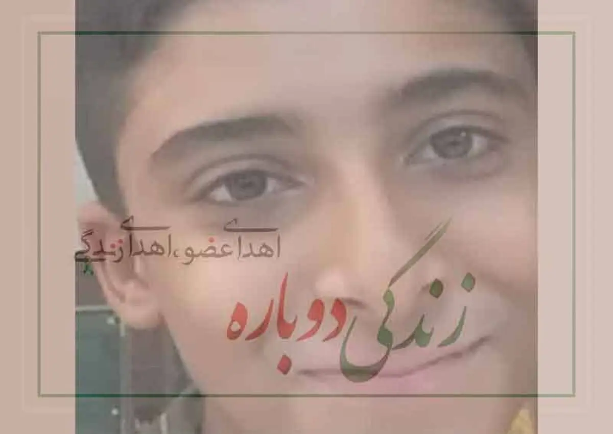 اهدای عضو جان چهار نفر را نجات داد