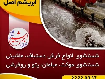 چند دلیل برای اینکه جارو برقی نمی تواند جایگزین مناسبی برای شستشوی فرش باشد