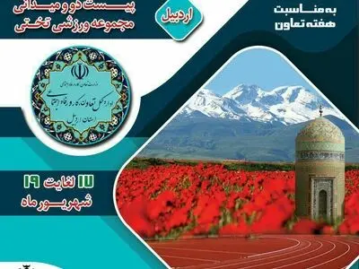 ​مسابقات دوومیدانی بانوان کارگر کشور در اردبیل برگزار می شود