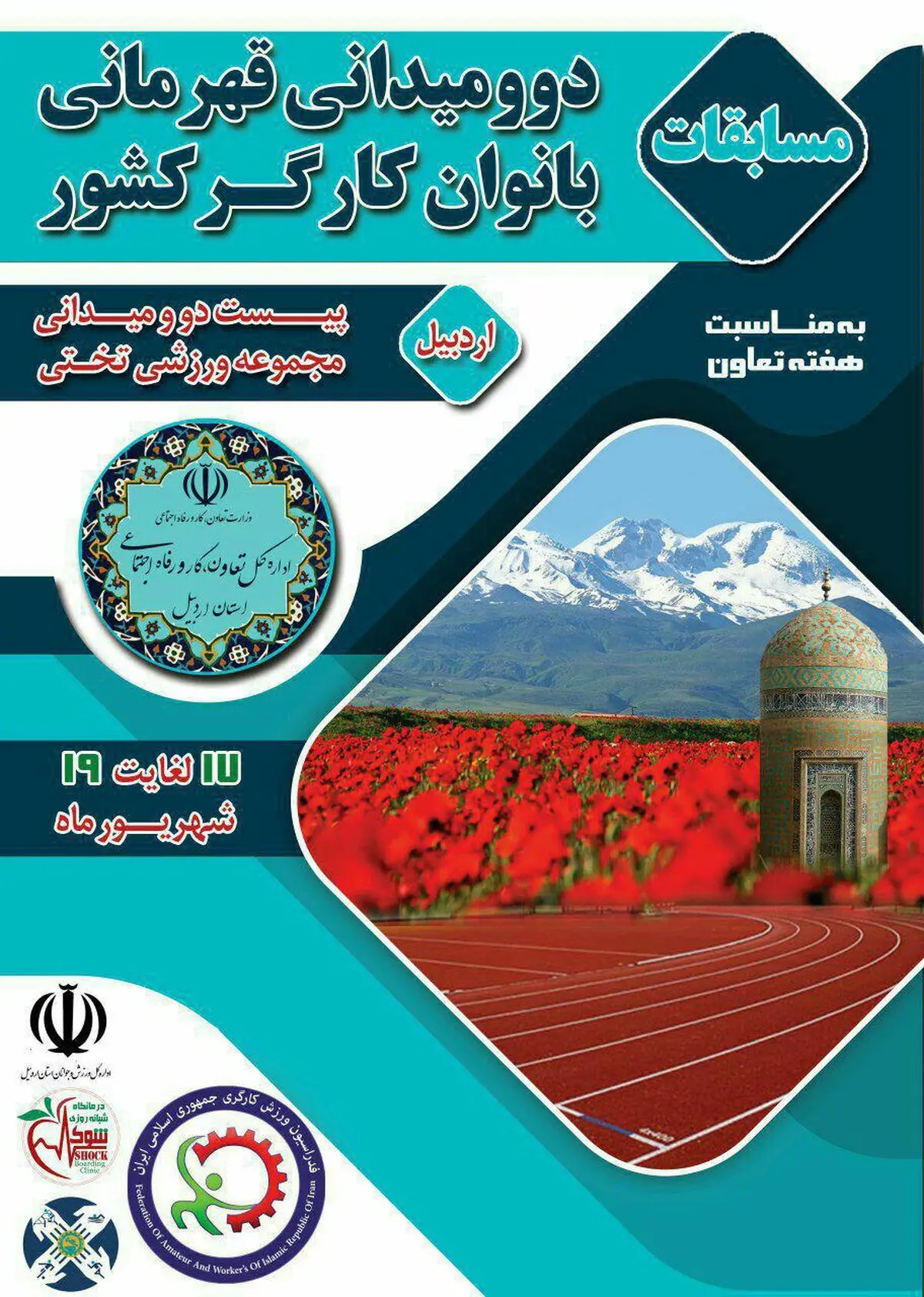 ​مسابقات دوومیدانی بانوان کارگر کشور در اردبیل برگزار می شود