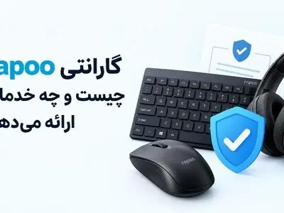 گارانتی Rapoo چیست و چه خدماتی ارائه می‌دهد؟