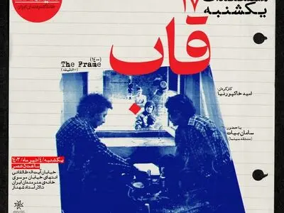 «قاب» در مستندات یکشنبه خانه هنرمندان ایران
