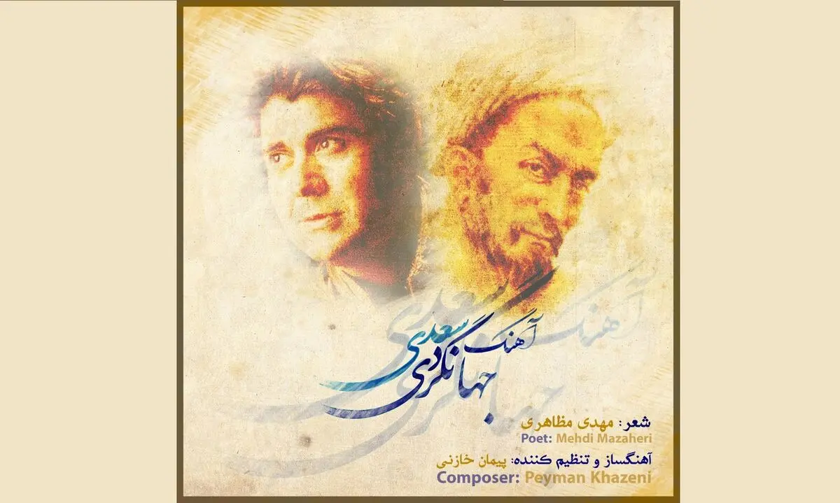آهنگ جهانگردی سعدی منتشر شد+صوت