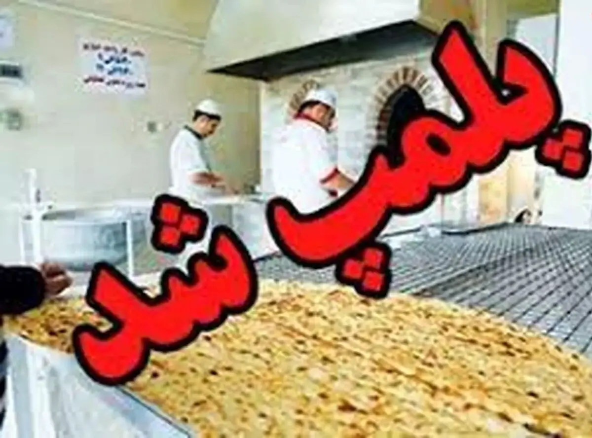 یک واحد نانوایی آزادپز متخلف در ارومیه پلمپ شد