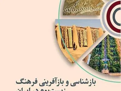 بازشناسی و بازآفرینی فرهنگ زیست‌بوم در ایران: جامعه ایرانی، فرهنگ و طبیعت منتشر شد