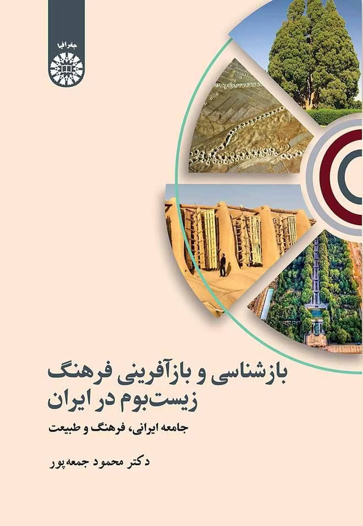 بازشناسی و بازآفرینی فرهنگ زیست‌بوم در ایران: جامعه ایرانی، فرهنگ و طبیعت منتشر شد