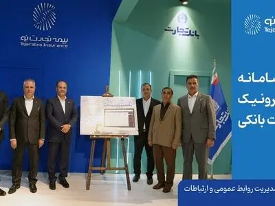 نخستین سامانه تمام الکترونیک بیمه مرهونات بانکی رونمایی شد