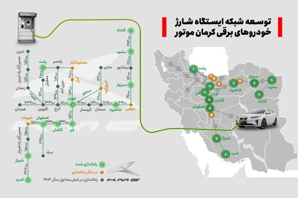 توسعه سراسری ایجاد ایستگاه‌های شارژ خودروهای برقی کرمان‌موتور