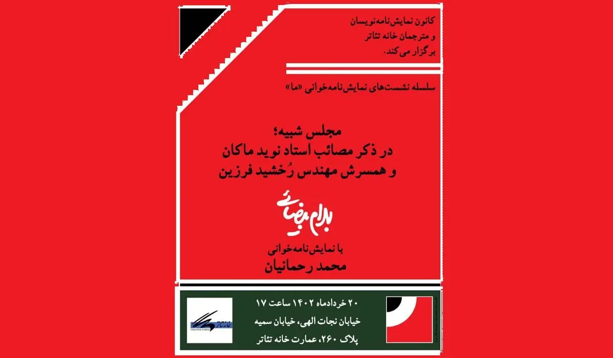 رحمانیان نمایش بهرام بیضایی را خوانش می‌کند