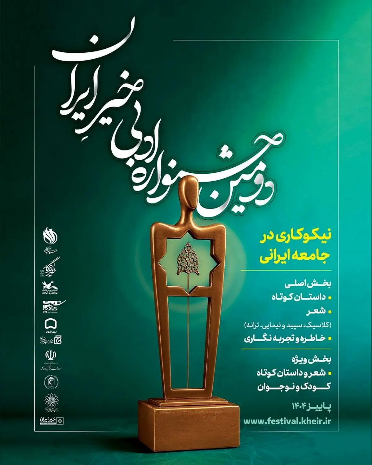 فراخوان «دومین جشنواره ادبی خیرِ ایران» منتشر شد