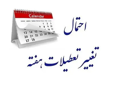 نظر دولت درباره افزایش تعطیلی آخر هفته/ فیلم