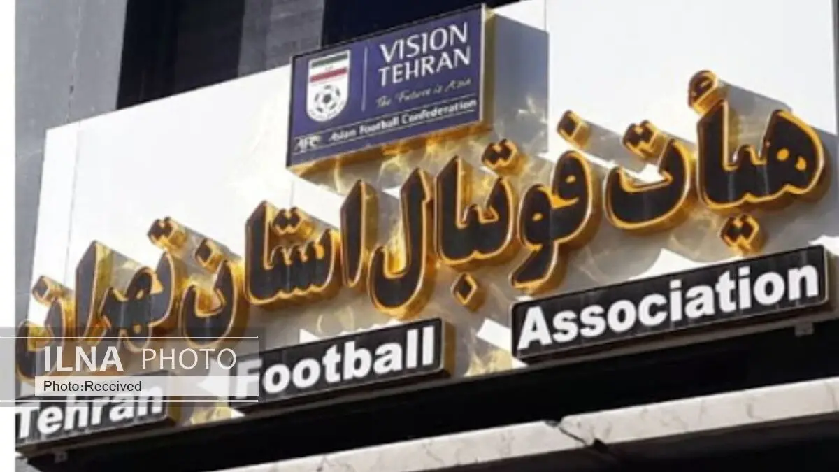 اسناد تخلف انتخاباتی در هیات فوتبال تهران