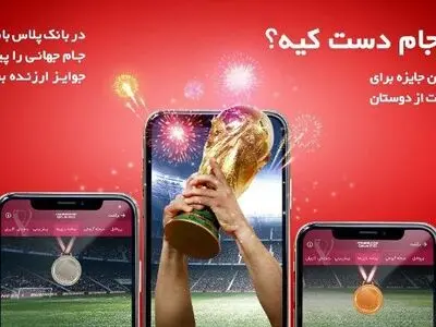 آغاز مسابقه پیش‌بینی بازی‌های جام جهانی در بانک پلاس بانک ملت