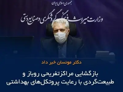 بازگشایی مراکز تفریحی روباز و طبیعت‌گردی با رعایت پروتکل‌های بهداشتی