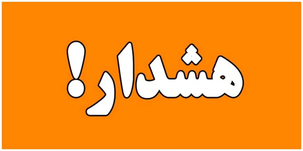 مردم از توقف در مناطق پرخطر و اتراق در بستر رودخانه‌ها خودداری کنند