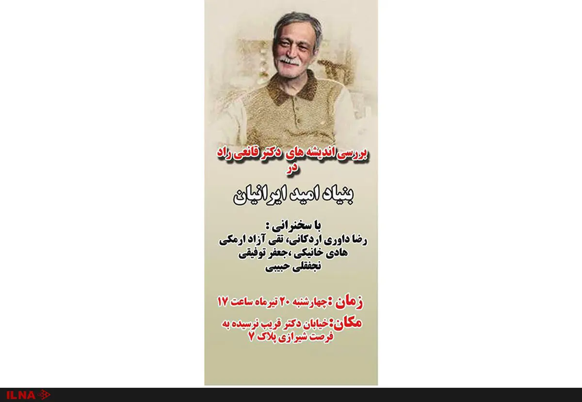 اندیشه‌های دکتر قانعی‌راد در بنیاد امید ایرانیان بررسی می‌شود