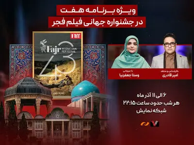 ویژه برنامه «هفت» برای جشنواره جهانی فیلم فجر