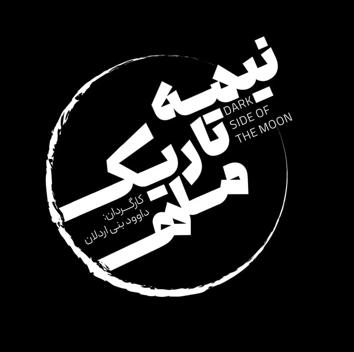 نمایش «نیمه تاریک ماه» روی صحنه میرود