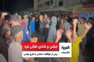 جشن و شادی اهالی غزه پس از موافقت حماس با طرح ترامپ + فیلم