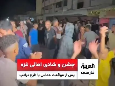 جشن و شادی اهالی غزه پس از موافقت حماس با طرح ترامپ + فیلم