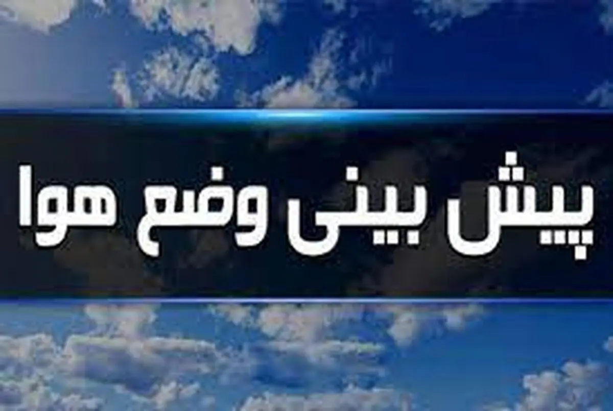 بارش باران‌ در گیلان /کاهش 5 درجه ای  دمای هوا 
