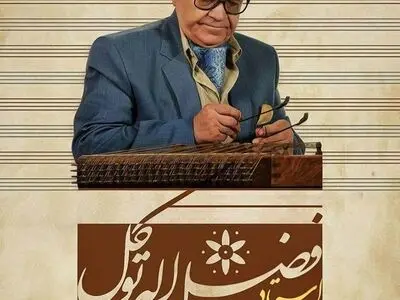 فضل‌الله توکل نوازنده سنتور مهمان «چشم شب روشن» می‌شود