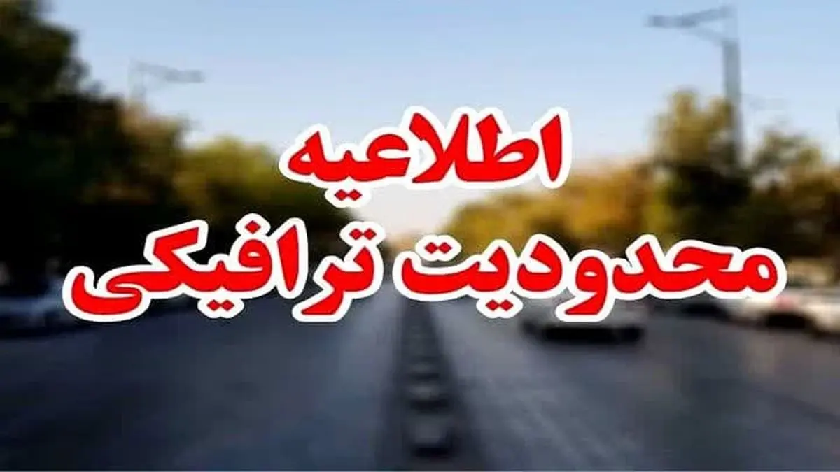 اعمال محدودیت به مدت ۱۲ ماه به دلیل عملیات مقاوم سازی تقاطع باهنر – رحمت 