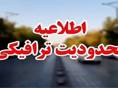 اعمال محدودیت به مدت ۱۲ ماه به دلیل عملیات مقاوم سازی تقاطع باهنر – رحمت 