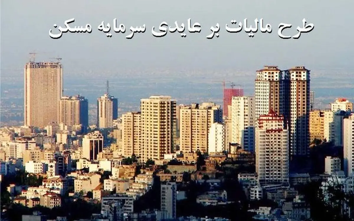ارسال پیش‌نویس طرح مالیات بر عایدی سرمایه به وزارت اقتصاد