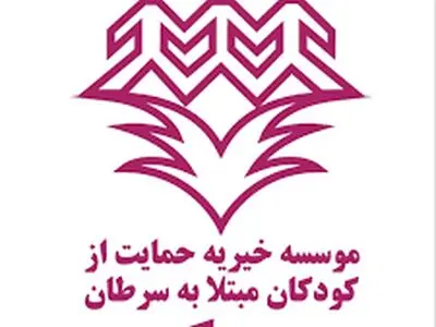 برگزاری جشن خداحافظی ۳۰ کودک با سرطان